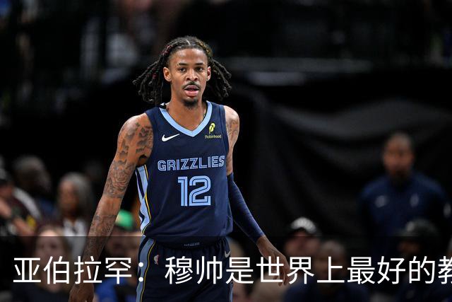 亚伯拉罕：穆帅是世界上最好的教练 愿为他尽全力