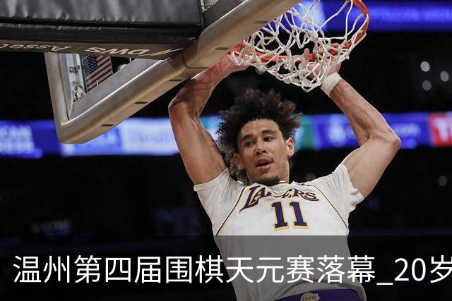 温州第四届围棋天元赛落幕 20岁大学生获封“天元”